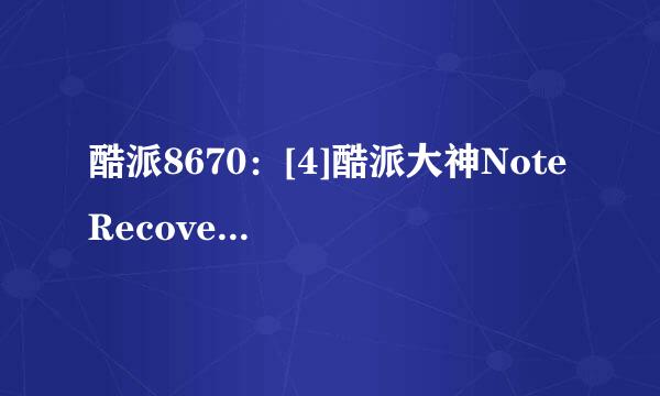 酷派8670：[4]酷派大神Note Recovery下载