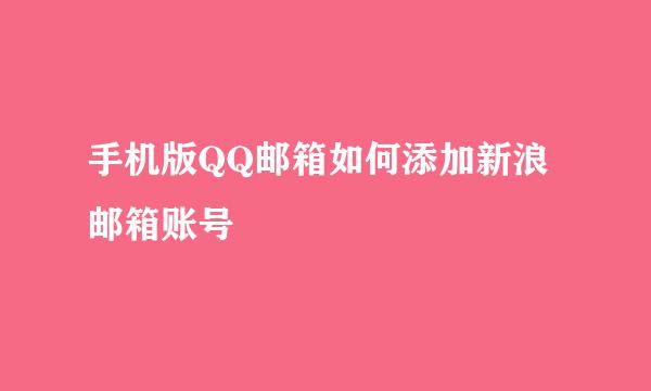手机版QQ邮箱如何添加新浪邮箱账号