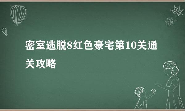 密室逃脱8红色豪宅第10关通关攻略