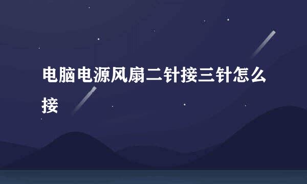 电脑电源风扇二针接三针怎么接