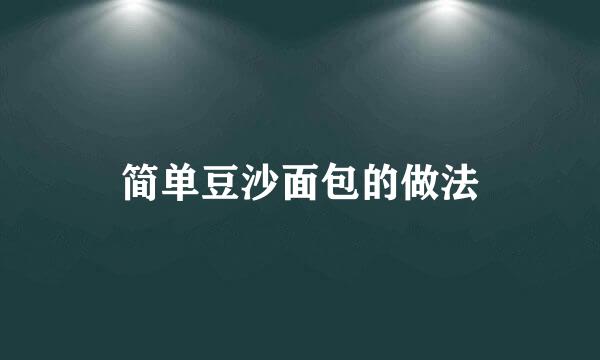 简单豆沙面包的做法