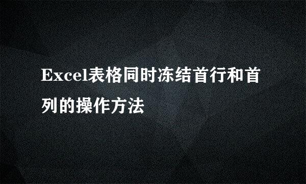 Excel表格同时冻结首行和首列的操作方法