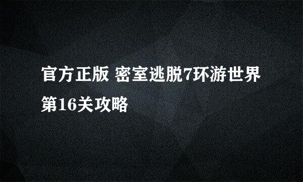官方正版 密室逃脱7环游世界 第16关攻略