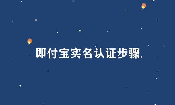 即付宝实名认证步骤