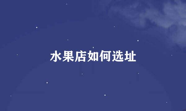 水果店如何选址