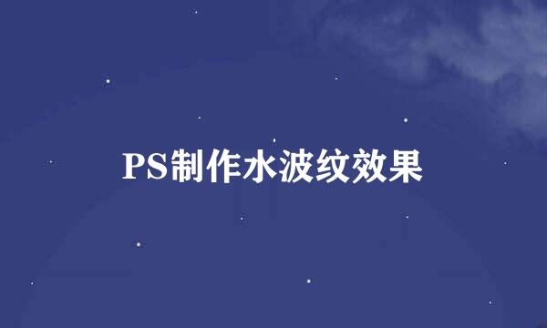 PS制作水波纹效果