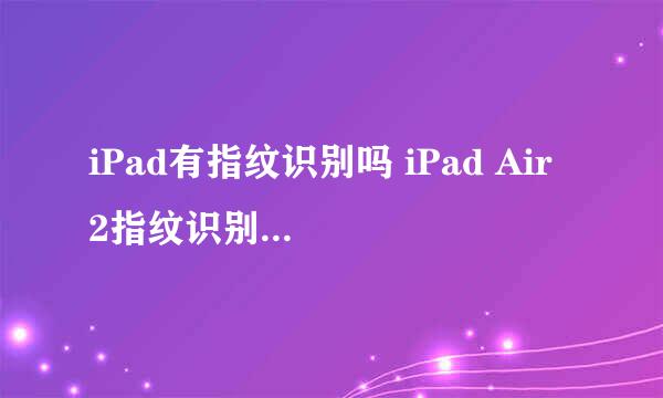 iPad有指纹识别吗 iPad Air 2指纹识别怎么设置