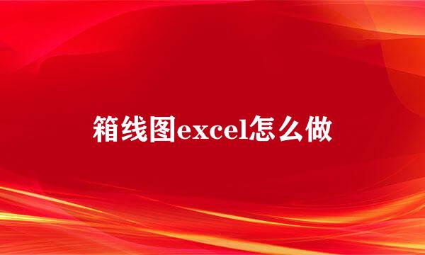 箱线图excel怎么做