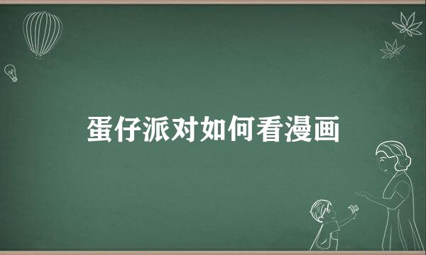 蛋仔派对如何看漫画