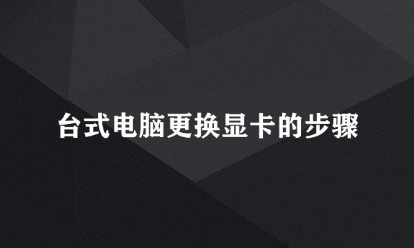 台式电脑更换显卡的步骤