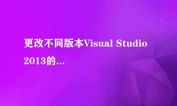 更改不同版本Visual Studio 2013的产品许可证
