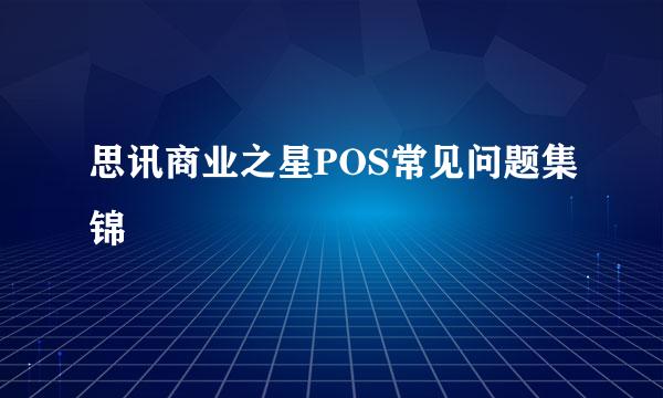 思讯商业之星POS常见问题集锦