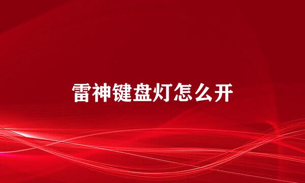 雷神键盘灯怎么开