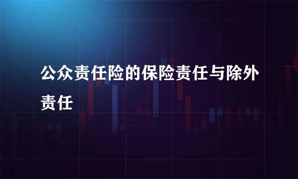 公众责任险的保险责任与除外责任
