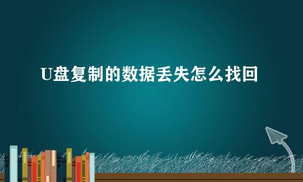 U盘复制的数据丢失怎么找回