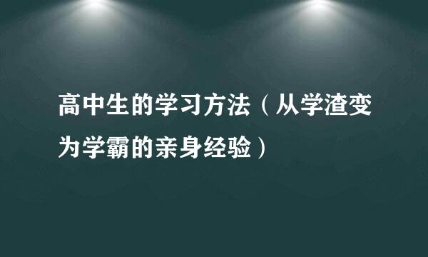 高中生的学习方法（从学渣变为学霸的亲身经验）