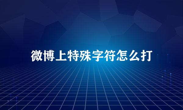 微博上特殊字符怎么打