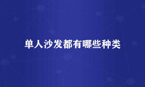 单人沙发都有哪些种类