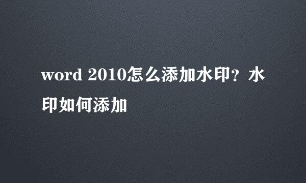 word 2010怎么添加水印？水印如何添加