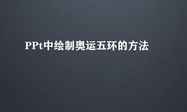 PPt中绘制奥运五环的方法