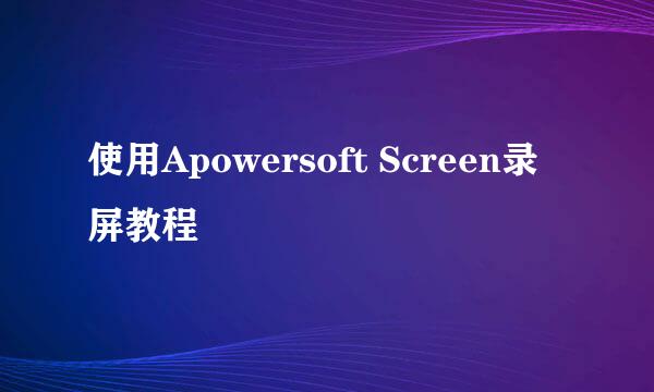 使用Apowersoft Screen录屏教程