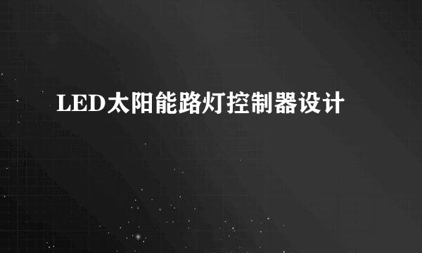 LED太阳能路灯控制器设计