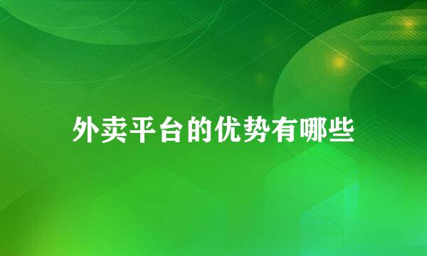 外卖平台的优势有哪些