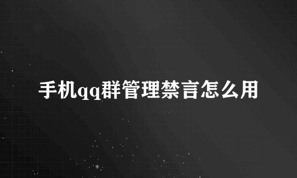 手机qq群管理禁言怎么用