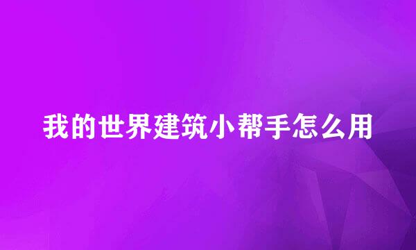 我的世界建筑小帮手怎么用