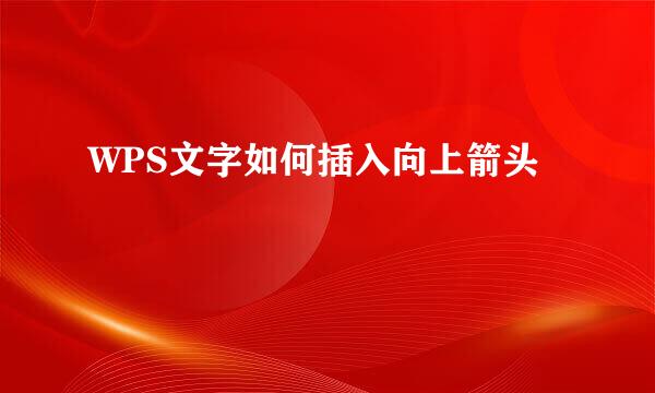 WPS文字如何插入向上箭头