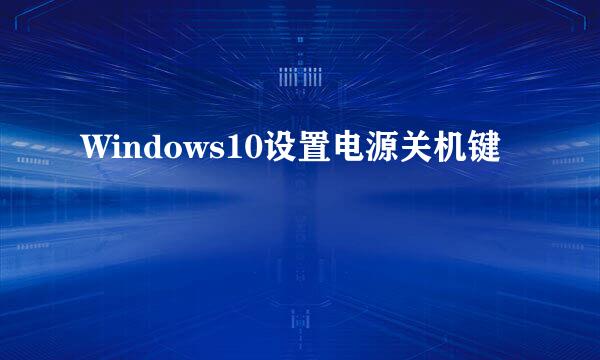 Windows10设置电源关机键