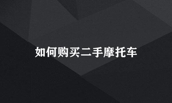 如何购买二手摩托车
