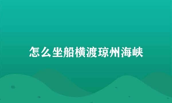 怎么坐船横渡琼州海峡