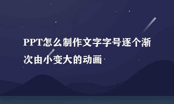PPT怎么制作文字字号逐个渐次由小变大的动画