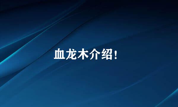 血龙木介绍！
