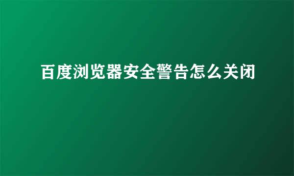 百度浏览器安全警告怎么关闭