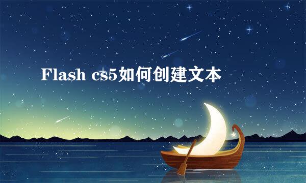Flash cs5如何创建文本