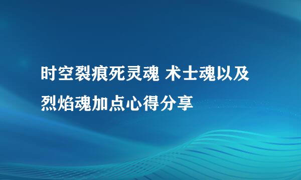 时空裂痕死灵魂 术士魂以及烈焰魂加点心得分享