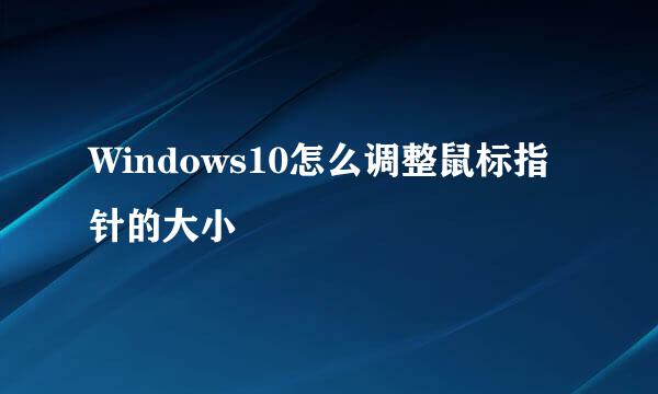 Windows10怎么调整鼠标指针的大小