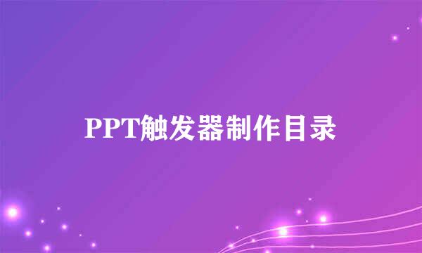 PPT触发器制作目录