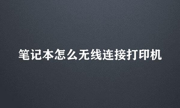 笔记本怎么无线连接打印机