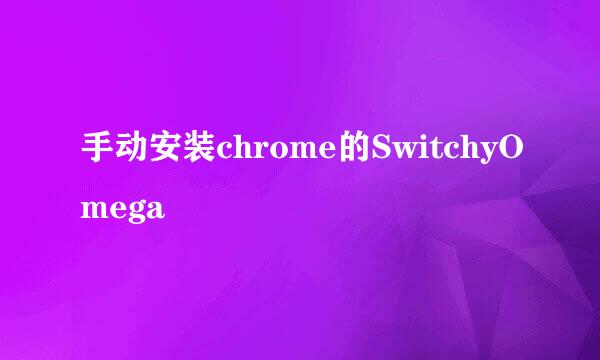 手动安装chrome的SwitchyOmega