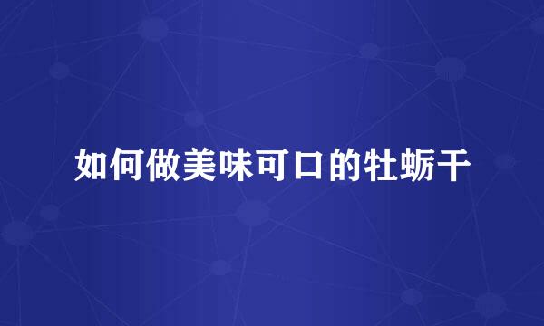 如何做美味可口的牡蛎干