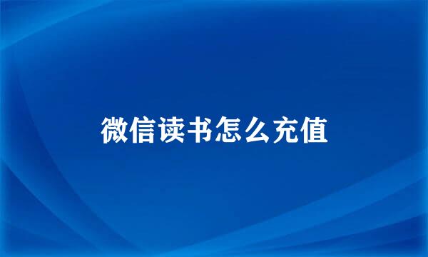 微信读书怎么充值