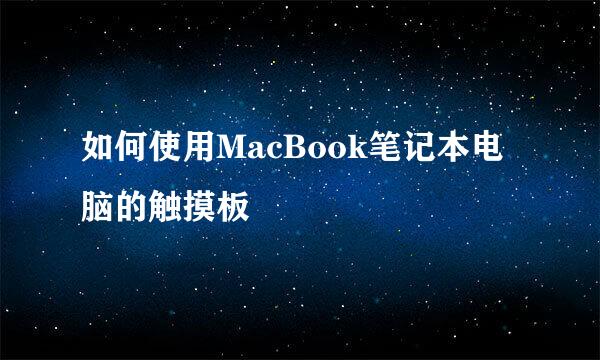 如何使用MacBook笔记本电脑的触摸板