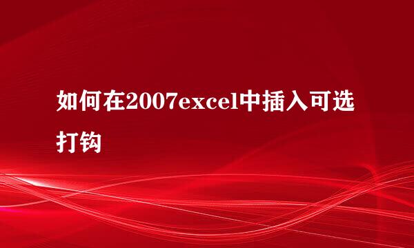 如何在2007excel中插入可选打钩