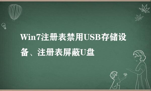 Win7注册表禁用USB存储设备、注册表屏蔽U盘
