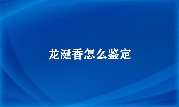 龙涎香怎么鉴定