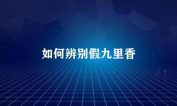如何辨别假九里香