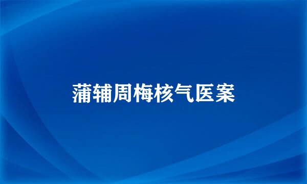 蒲辅周梅核气医案
